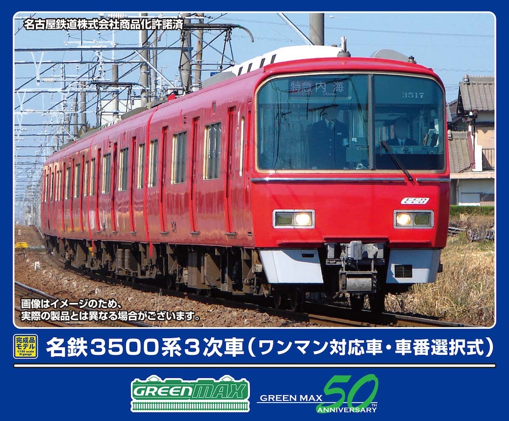 GM 名鉄3500系（機器更新車・行先表示点灯）増結4両編成セット