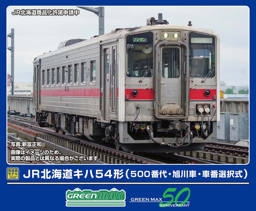 N) 32068 JR北海道キハ54形(500番代・元急行仕様・車番選択式 N) 32068 JR北海道キハ54形(500番代・元急行仕様・車番選択式