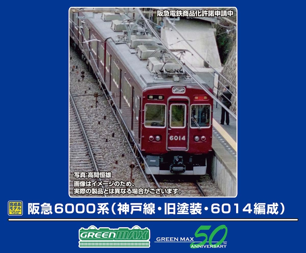 N) 32091 阪急6000系（神戸線・旧塗装・6014編成）基本6両編成