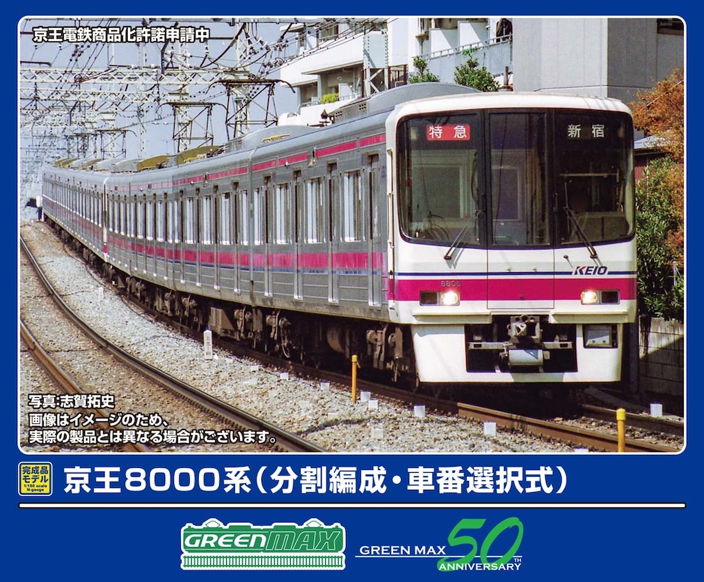 【2万円均一セール】グリーンマックス　京王8000系　10両(1M) 室内灯付 2均一セール】グリーンマックス 京王8000系 10両(1M) 室内灯付