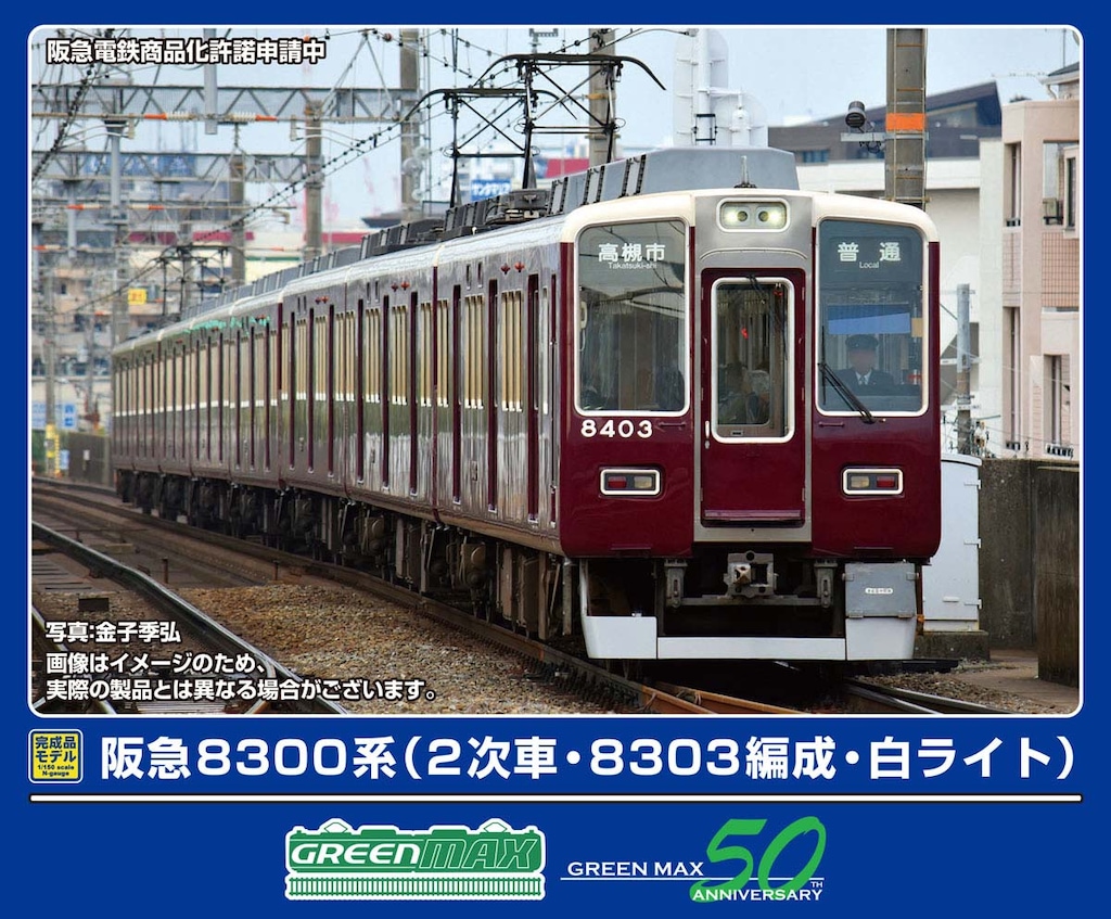 グリーンマックス阪急 8300系 「京都線」 3次車 シングルアームパンタ車8両 阪急8300系 京都線 3次車 シングルアームパンタ車 8両編成セット