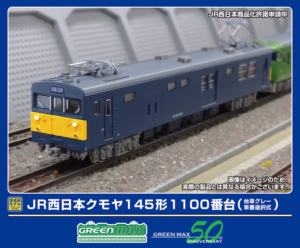 GM 31985 JR西日本クモヤ145型1100番台(台車グレー·車番選択式) N) 32129 JR西日本クモヤ145形1100番台 (台車グレー・車番選択