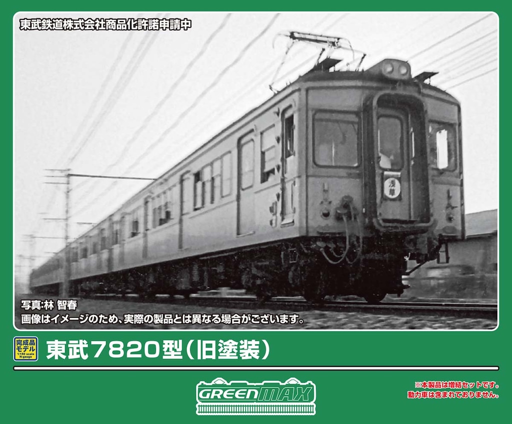 N) 32284 東武7820型（旧塗装）増結4両編成セット（動力無し