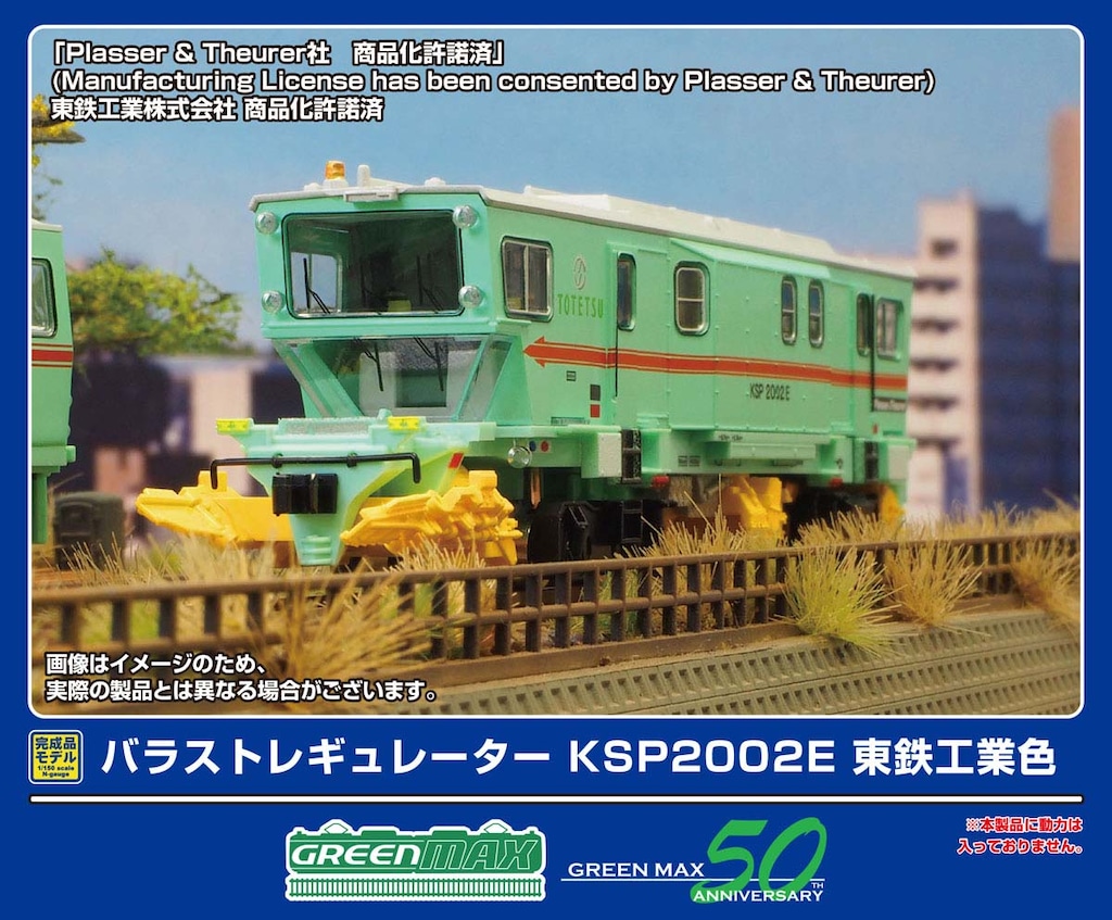N) 4790 バラストレギュレーター KSP2002E 東鉄工業色 (動力無し
