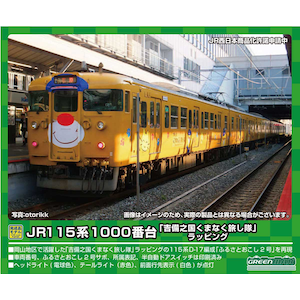 (N) 50696 JR115系1000番台 「吉備之国くまなく旅し隊」ラッピング 3両編成セット（動力付き）【在庫処分】