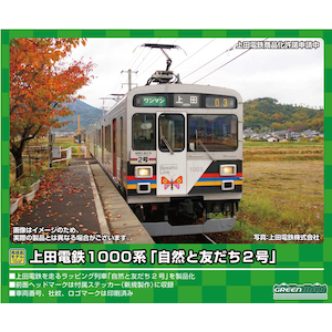 (N) 50706 上田電鉄1000系 「自然と友だち2号」 2両編成セット（動力付き）