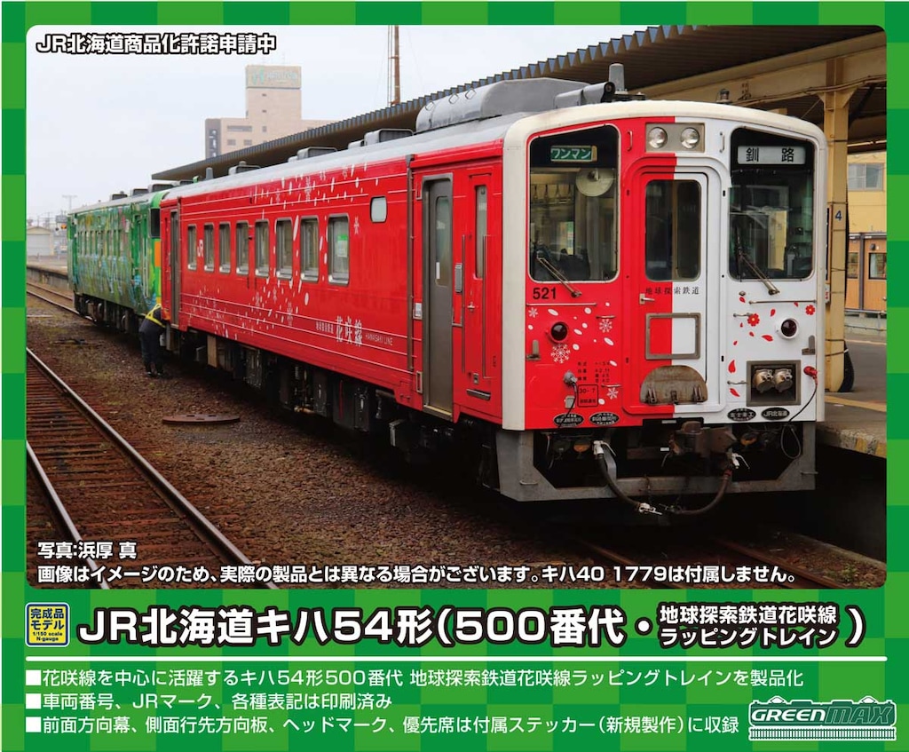 GMキハ54形500番台地球探索鉄道花咲線ラッピングトレイン+釧網本線 Ｎ 