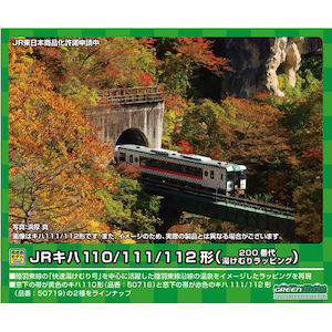 (N) 50718 JRキハ110形（200番代・湯けむりラッピング）2両編成セット（動力付き）