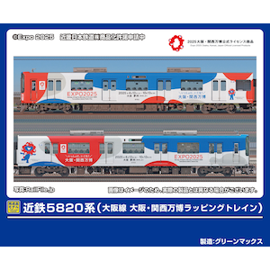 グリーンマックス｜(N) 50801 近鉄5820系（大阪線 大阪・関西万博ラッピングトレイン）6両編成セット(動力付き)｜GM 50801 ｷﾝﾃﾂ5820 ﾊﾞﾝﾊﾟｸ ｵｵｻｶｾﾝ6R