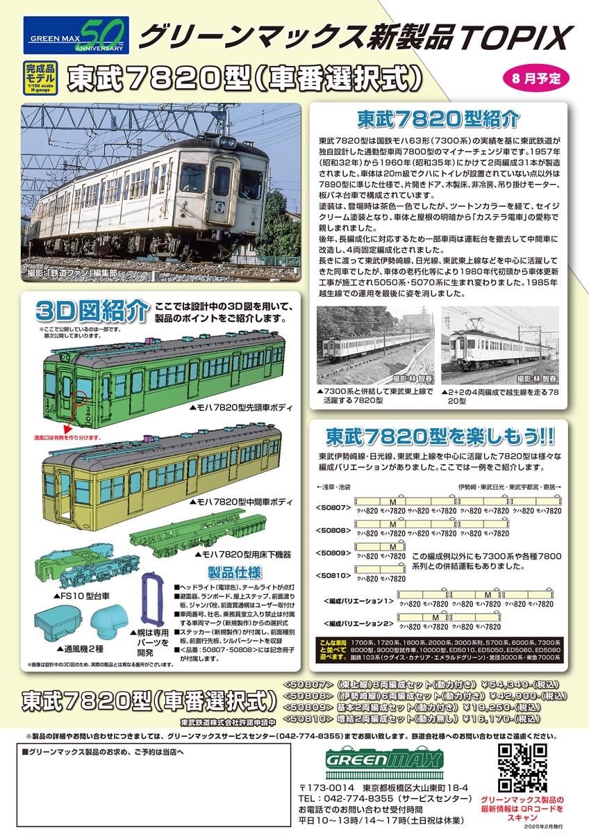 N) 50808 東武7820型（伊勢崎線・車番選択式）6両編成セット