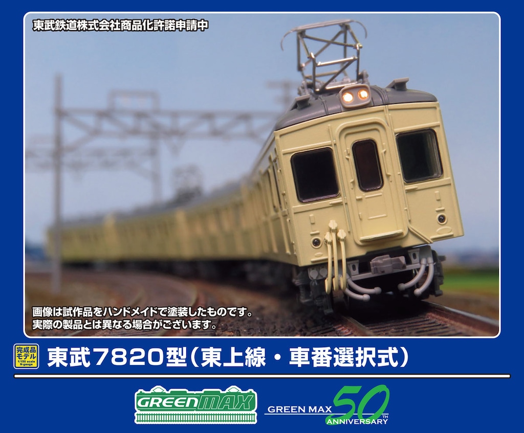 N) 50807 東武7820型（東上線・車番選択式）8両編成セット（動力