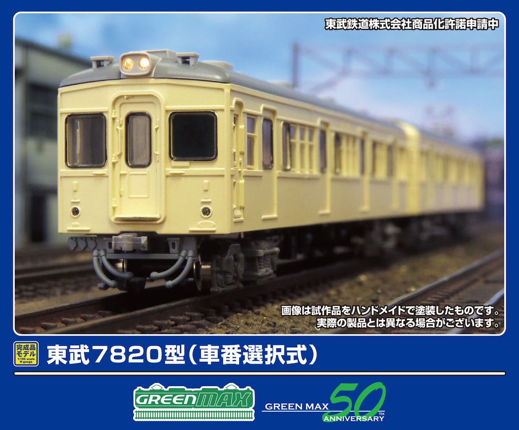N) 50809 東武7820型（車番選択式）基本2両編成セット（動力付き