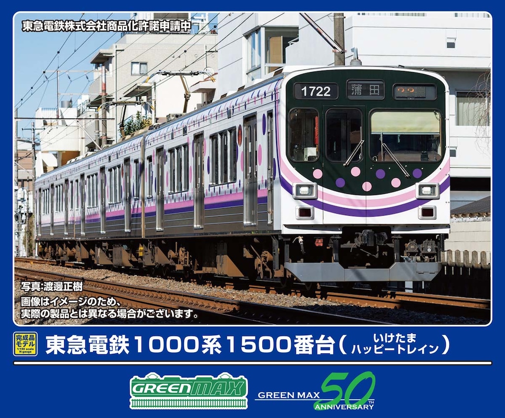 N) 50818 東急電鉄1000系1500番台（いけたまハッピートレイン）3