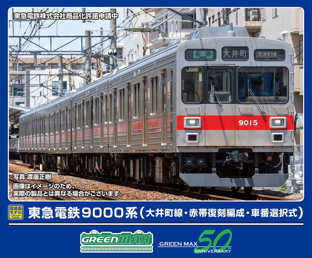 N) 50821 東急電鉄9000系（大井町線・赤帯復刻編成・車番選択式