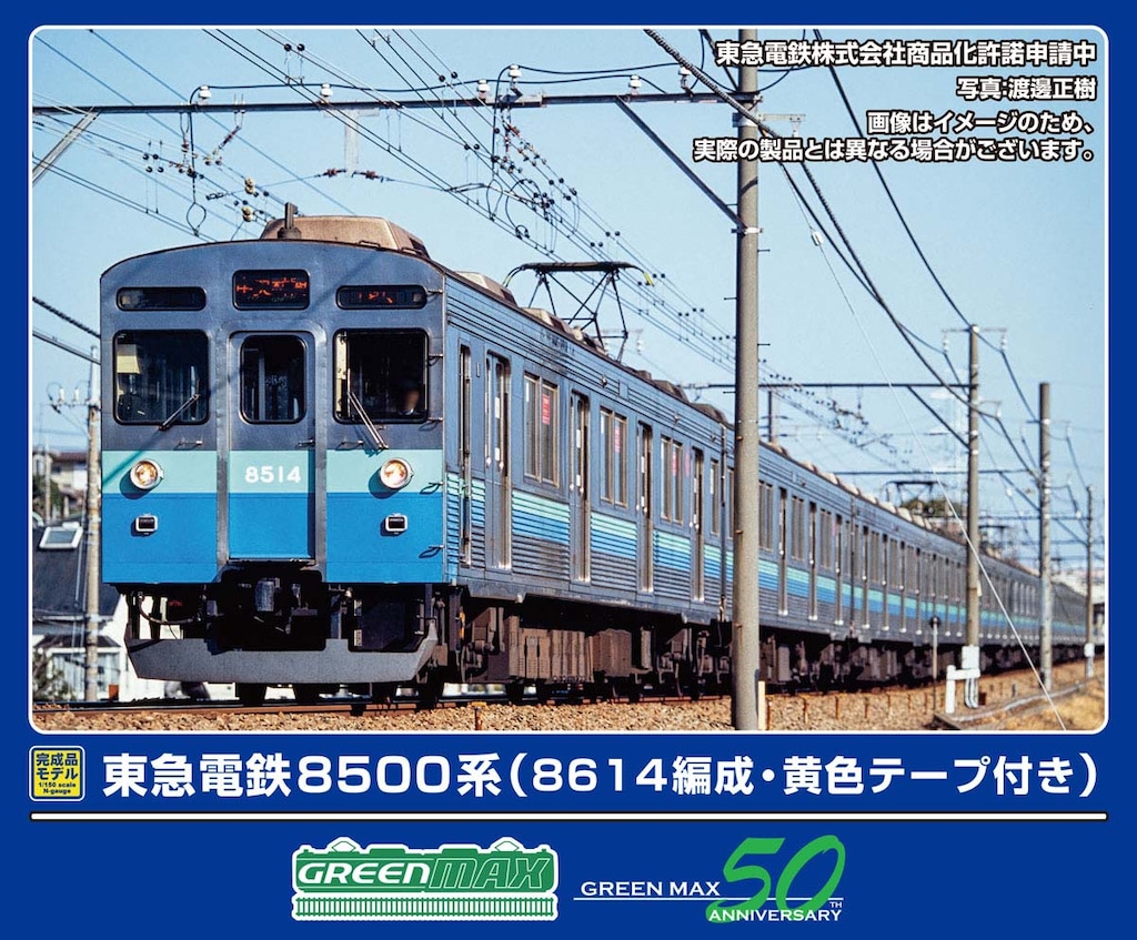 N) 50822 東急電鉄8500系（8614編成・黄色テープ付き）10両編成