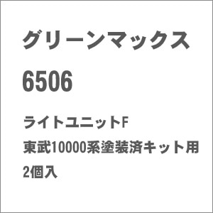 �O���[���}�b�N�X�b�y�Đ��Y�z(N) 6506 ���C�g���j�b�gF ����10000�n�h���σL�b�g�p 2���bGM 6506 ײ��Ư�F