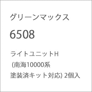 �O���[���}�b�N�X�b(N) 6508 ���C�g���j�b�gH (��C10000�n�h���σL�b�g�Ή�) 2���bGM6508