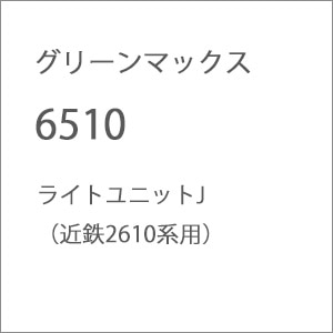 �O���[���}�b�N�X�b�y�Đ��Y�z(N) 6510 ���C�g���j�b�gJ�i�ߓS2610�n�p�j�bGM 6510