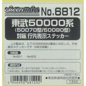 【再生産】(N) 6812 東武50000系（50070型/50090型）対応行先表示ステッカー（6両分収録）
