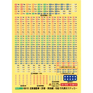 【再生産】(N) 6815 近鉄通勤車(京都・奈良線)対応行先表示ステッカー(6両分収録)