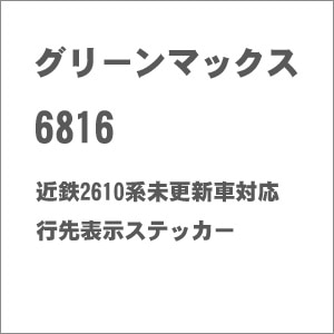 (N) 6816 近鉄2610系未更新車対応 行先表示ステッカー