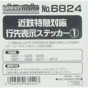 【再生産】(N) 6824 近鉄特急 行先表示ステッカー