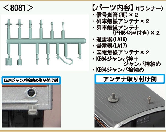 まにんページ 再生産】(N) 8081 屋上機器パーツ（信号炎管・ジャンパ栓納め