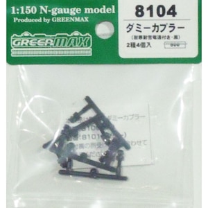 グリーンマックス｜【再生産】(N) 8104 ダミーカプラー(耐寒耐雪電連付き・黒)｜GM 8104 ﾀﾞﾐｰｶﾌﾟﾗｰ ｸﾛ
