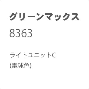 �O���[���}�b�N�X�b(N) 8363 ���C�g���j�b�gC(�d���F)�bGM 8363ײ��Ư�C