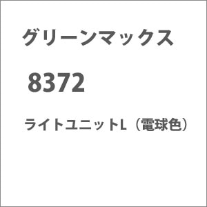 �O���[���}�b�N�X�b(N) 8372 ���C�g���j�b�gL�i�d���F�j�bGM 8372 ײ��Ư�L ��ݷ�����