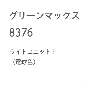 �O���[���}�b�N�X�b(N) 8376 ���C�g���j�b�g P �i�d���F�j�bGM 8376 ײ��Ư�P