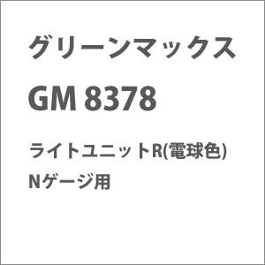 �O���[���}�b�N�X�b�y�Đ��Y�z(N) 8378 ���C�g���j�b�gR(�d���F)�bGM 8378 ײ��Ư�R
