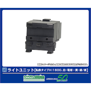 グリーンマックス｜(N) 8391 ライトユニット [私鉄タイプH：1600、白・電球－黄・緑/赤]｜GM 8391 ﾗｲﾄﾕﾆｯﾄ ｼﾃﾂﾀｲﾌﾟH