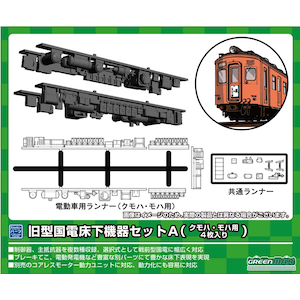 【再生産】(N) 8596 旧型国電床下機器セットA(クモハ・モハ用・4枚入り)