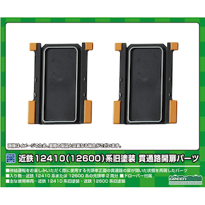 (N) 8599 近鉄12410（12600）系 旧塗装 貫通路開扉パーツ