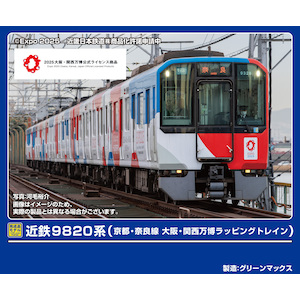 (N) 50800 近鉄9820系(京都・奈良線 大阪・関西万博ラッピングトレイン) 6両編成セット(動力付き)
