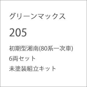 再生産】(N) 205 初期型湘南(80系一次車) 6両セット 未塗装組立キット