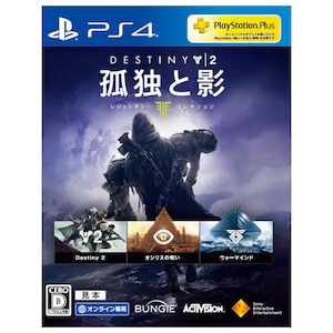 【PS4】Destiny 2 孤独と影 レジェンダリーコレクション