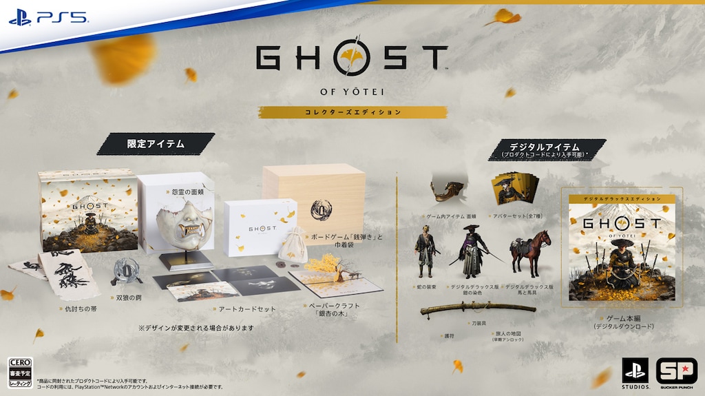 封入特典付】【PS5】Ghost of Yotei コレクターズエディション