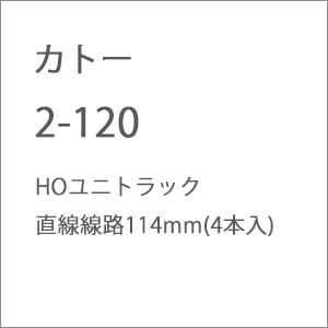 (HO) 2-120 HOユニトラック 直線線路114mm(4本入)