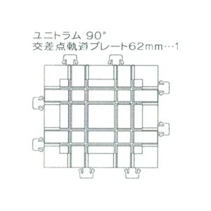 (N) 40-300 ユニトラム 90°交差点軌道プレート 62mm【在庫処分】