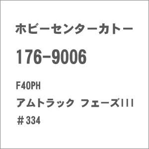�z�r�[�Z���^�[�J�g�[�b(N) 176-9006 F40PH �A���g���b�N �t�F�[�YIII ��334�b��ް�����İ176-9006