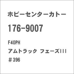 �z�r�[�Z���^�[�J�g�[�b(N) 176-9007 F40PH �A���g���b�N �t�F�[�YIII ��396�b��ް�����İ176-9007