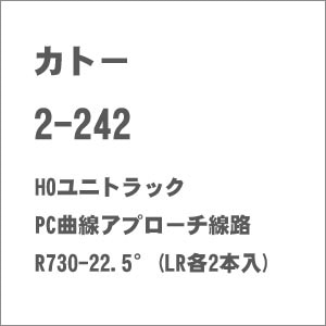 (HO) 2-242 HOユニトラック PC曲線アプローチ線路R730-22.5°(LR各2本入)