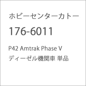 �J�g�[�b(N) 176-6011 P42 Amtrak Phase V �f�B�[�[���@�֎� �P�i�b��ް�����İ176-6011