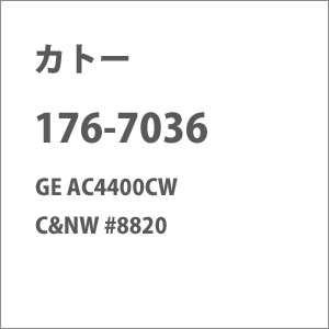 �z�r�[�Z���^�[�J�g�[�b(N) 176-7036 GE AC4400CW C��NW #8820�b176-7036 GE AC4400CW CNW 8820