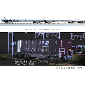 再生産】(N) 10-1432 コキ106＋107 コンテナ無積載 10両セット 