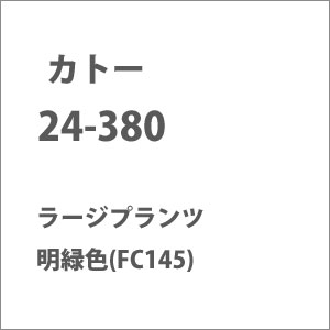 24-380 ラージプランツ 明緑色(FC145) | カトー | カトー 24-380