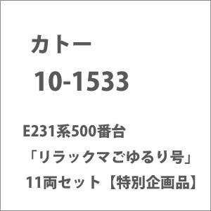 (N) 10-1533 E231系500番台「リラックマごゆるり号」 11両セット【特別企画品】【在庫処分】
