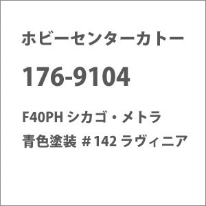 �z�r�[�Z���^�[�J�g�[�b�y�Đ��Y�z(N) 176-9104 F40PH �V�J�S�E���g�� �F�h�� #142 �����B�j�A�b���-���-��-176-9104 ������� 142׳ިƱ